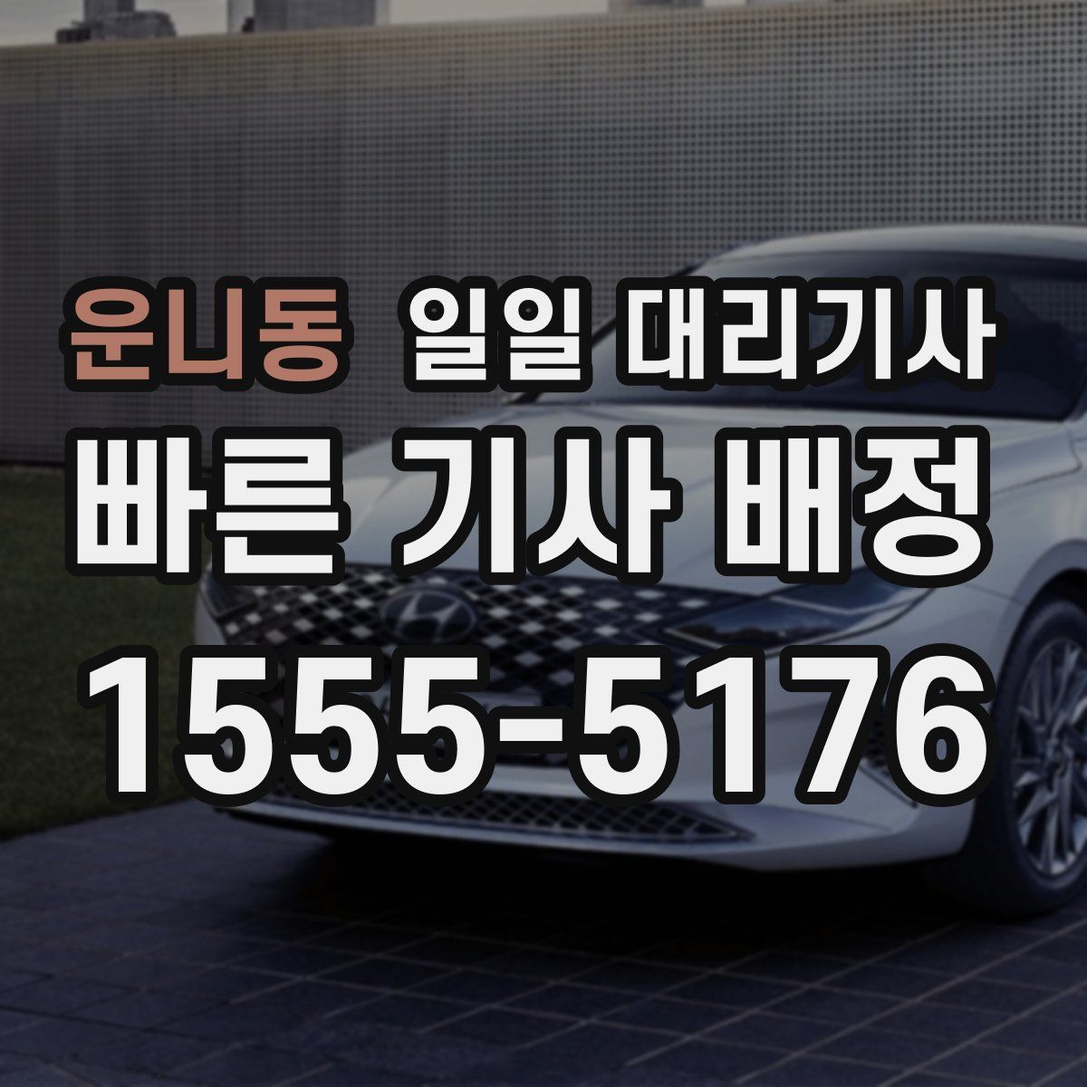 운니동 일일 대리기사