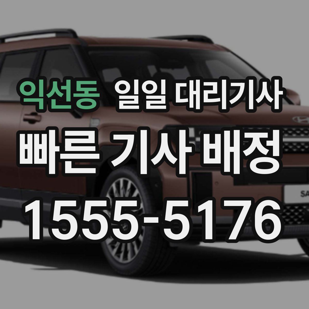 익선동 일일 대리기사