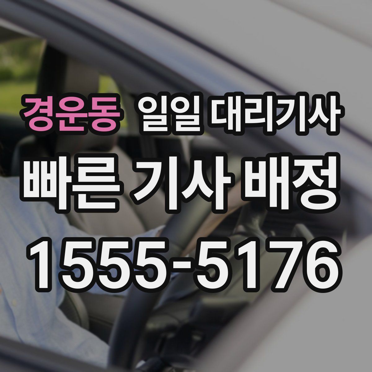 경운동 일일 대리기사