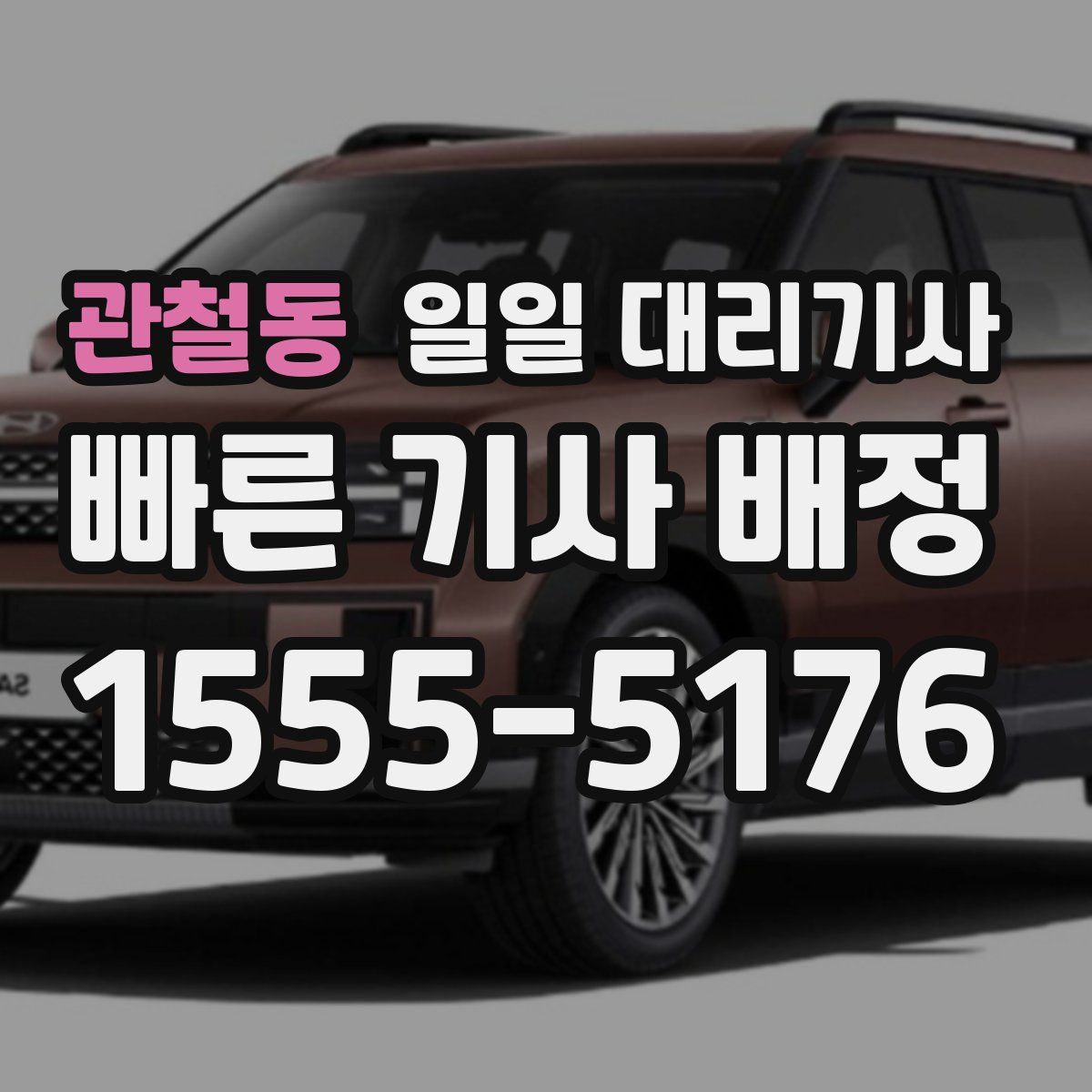 관철동 일일 대리기사