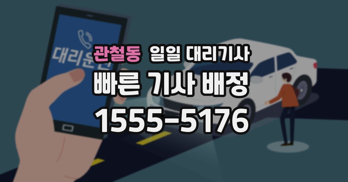 관철동 일일 대리기사