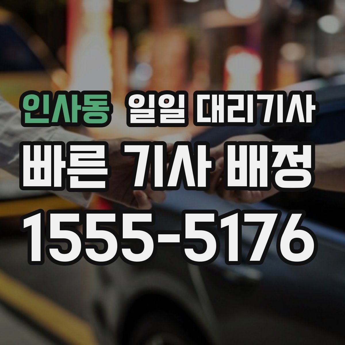 인사동 일일 대리기사