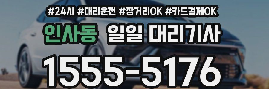 인사동 일일 대리기사