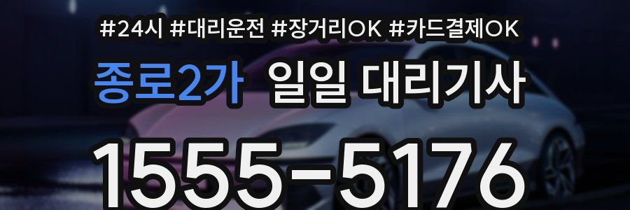 종로2가 일일 대리기사