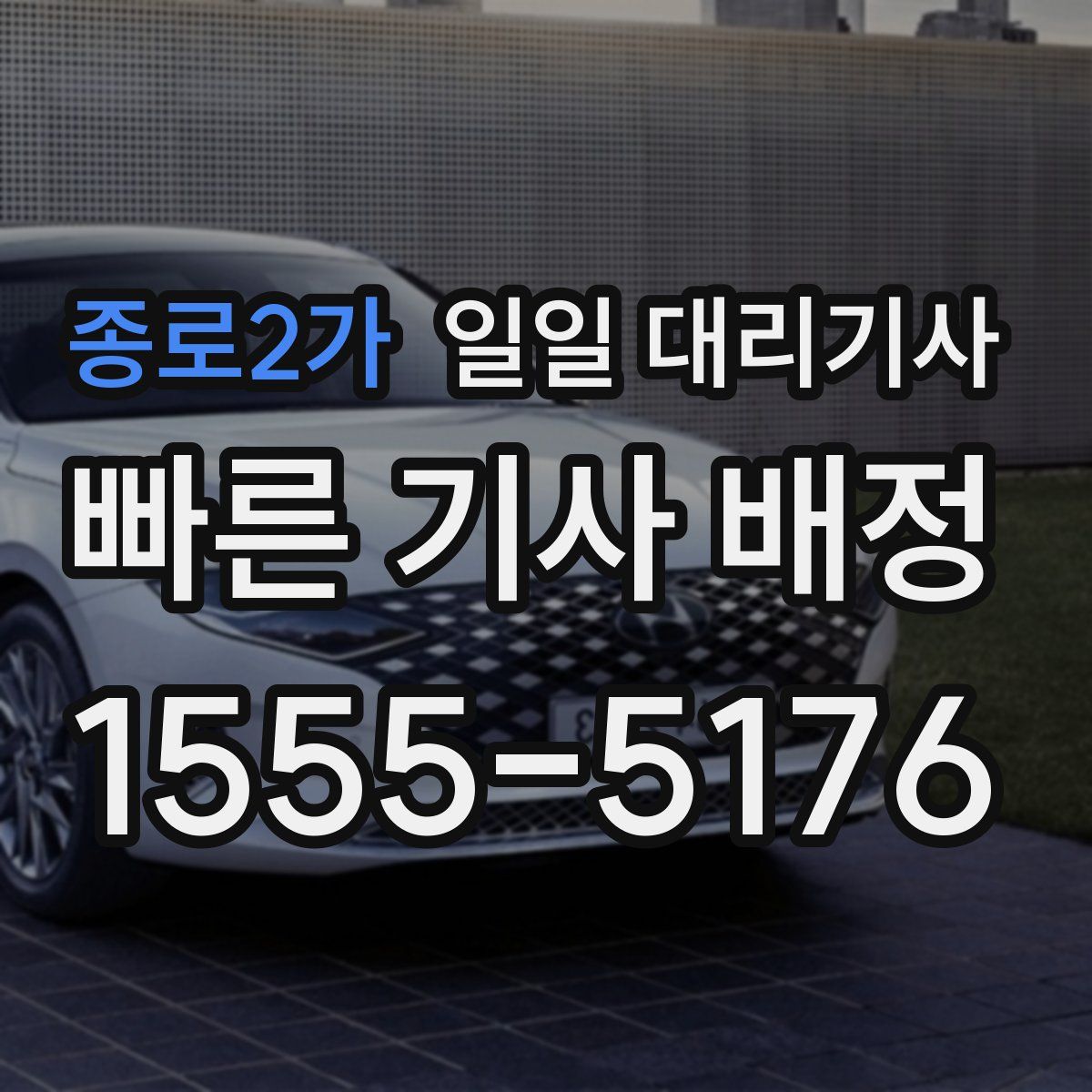 종로2가 일일 대리기사