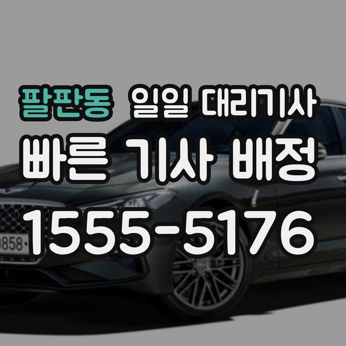 팔판동 일일 대리기사
