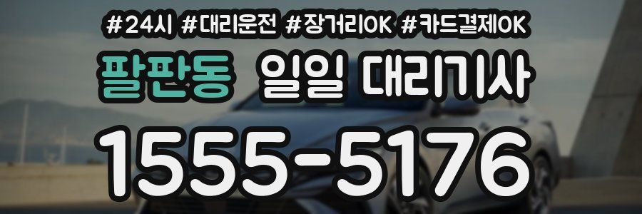 팔판동 일일 대리기사