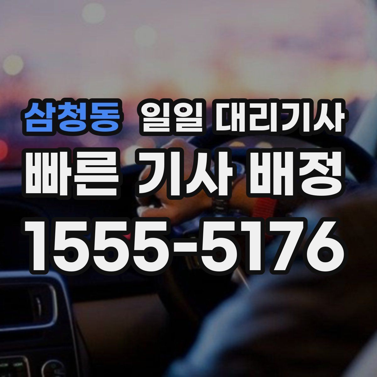 삼청동 일일 대리기사 이용자 입장에서 본 장점과 아쉬운 점