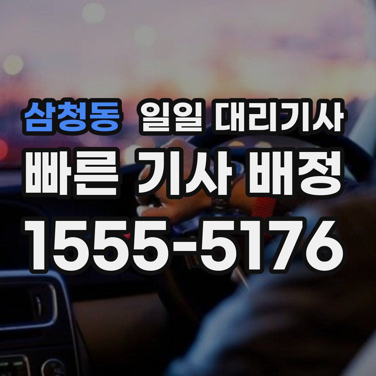 삼청동 일일 대리기사
