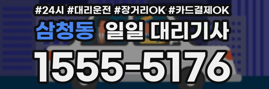 삼청동 일일 대리기사