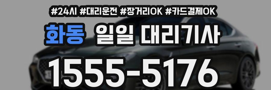 화동 일일 대리기사
