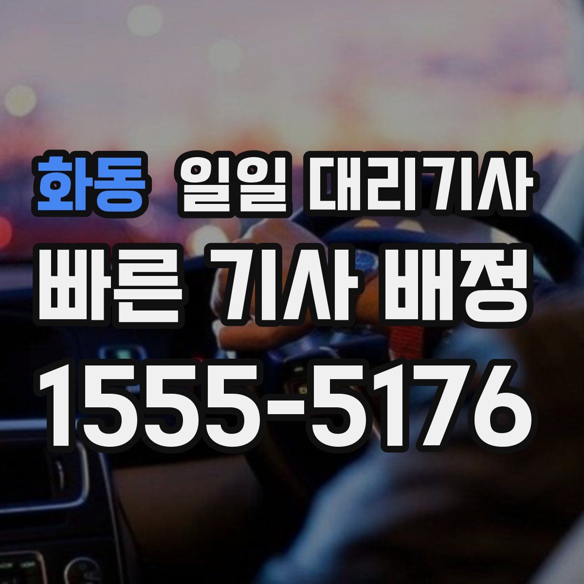 화동 일일 대리기사
