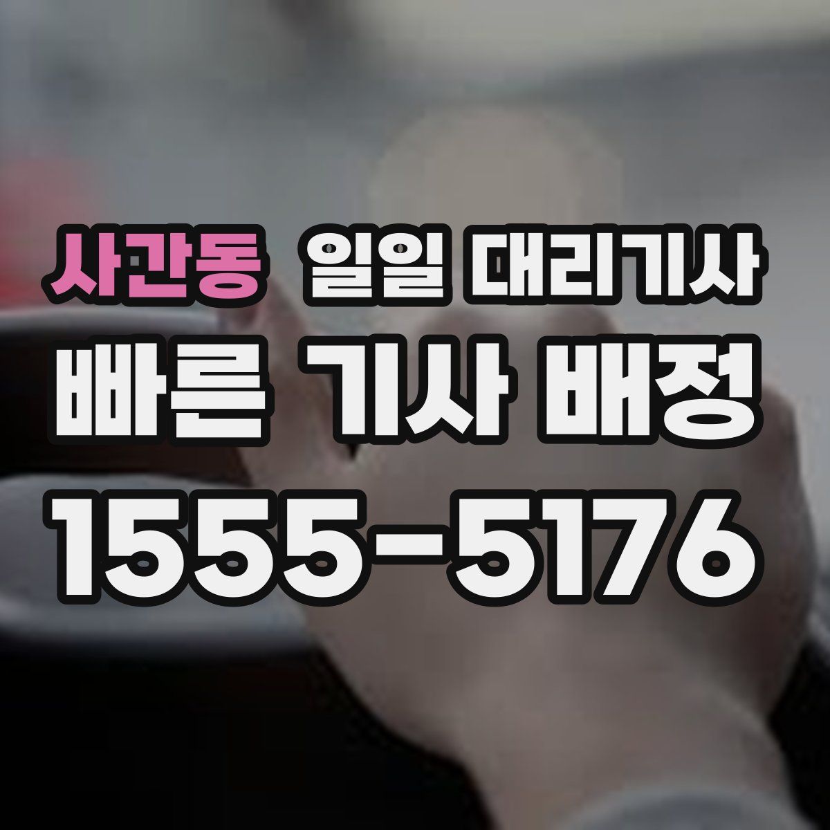 사간동 일일 대리기사
