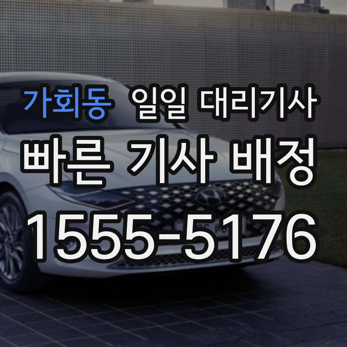 가회동 일일 대리기사