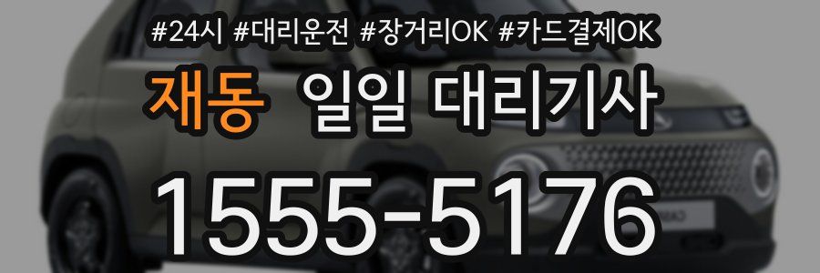 재동 일일 대리기사