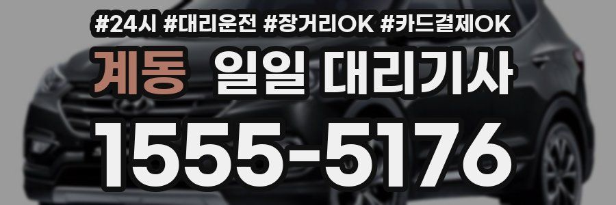 계동 일일 대리기사