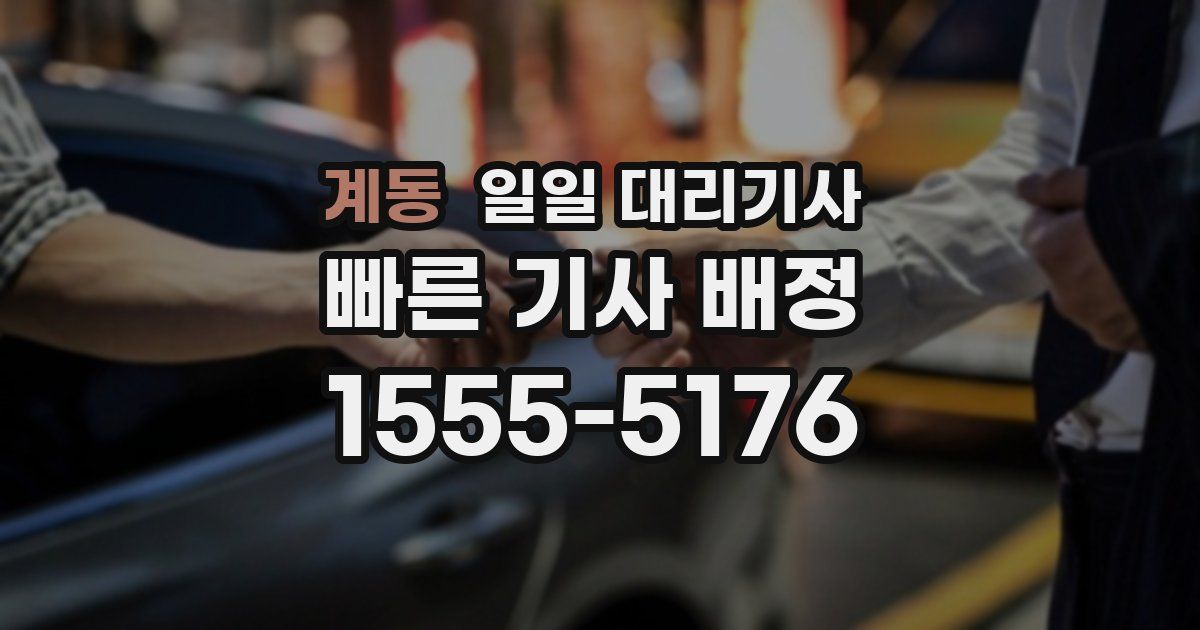 계동 일일 대리기사