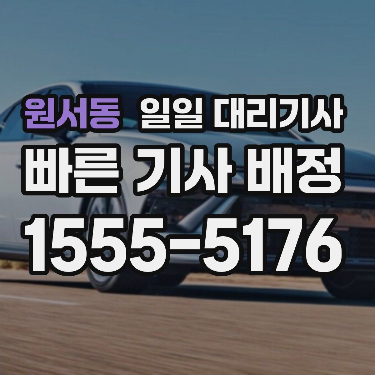 원서동 일일 대리기사 차량 이동과 귀가를 안전하게 마치는 법