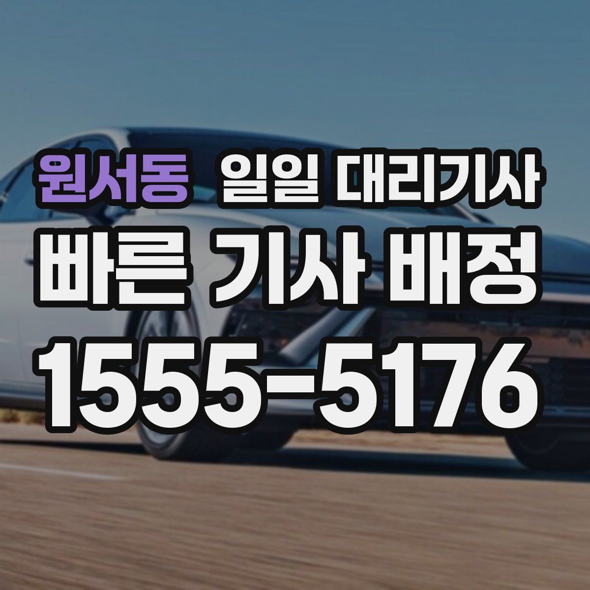 원서동 일일 대리기사