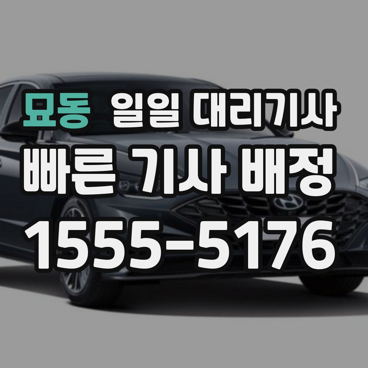 묘동 일일 대리기사
