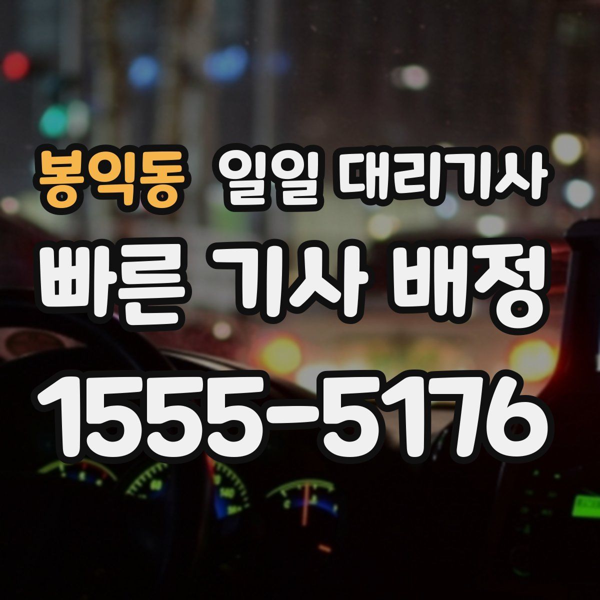 봉익동 일일 대리기사