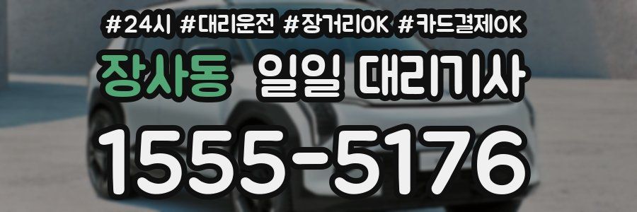 장사동 일일 대리기사