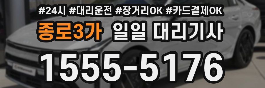 종로3가 일일 대리기사