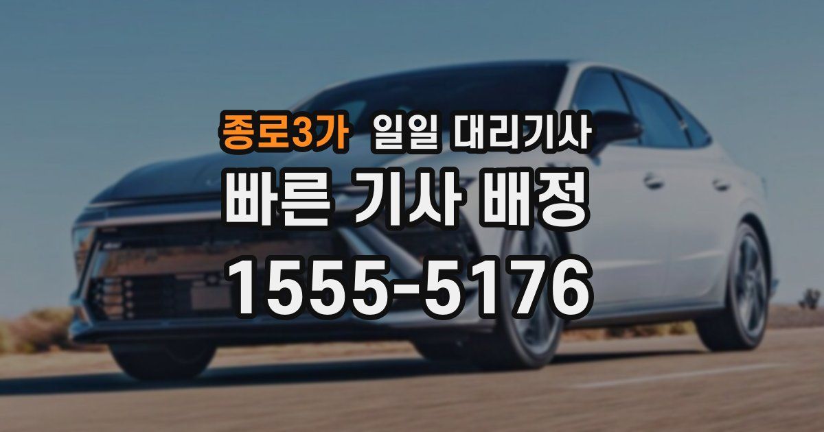 종로3가 일일 대리기사