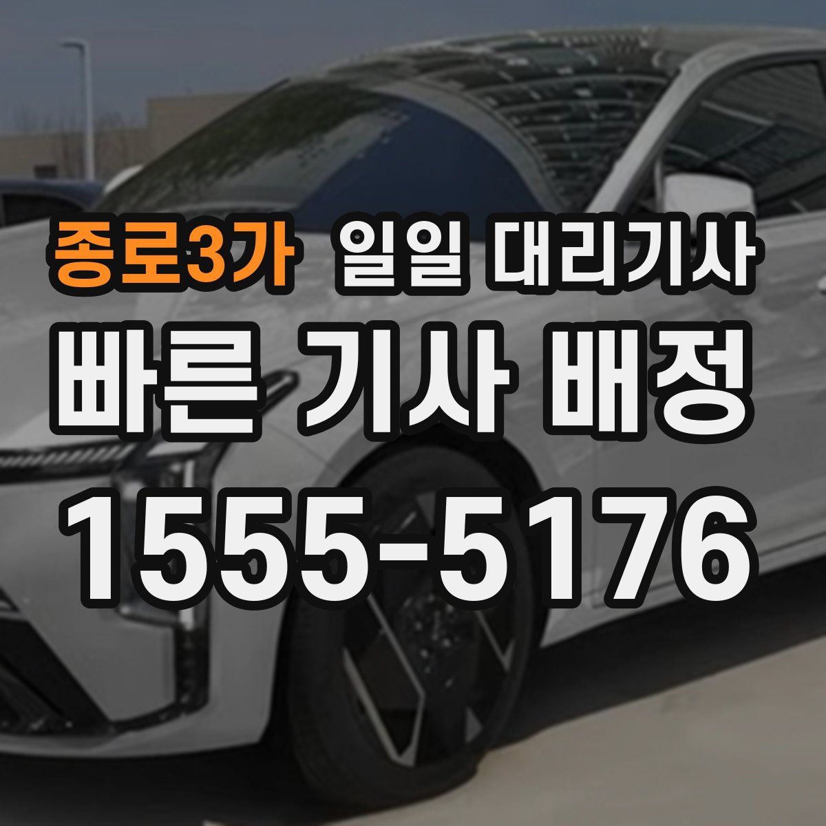 종로3가 일일 대리기사