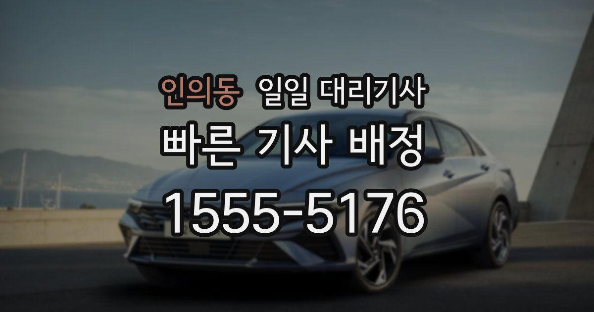 인의동 일일 대리기사