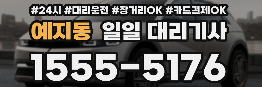예지동 일일 대리기사