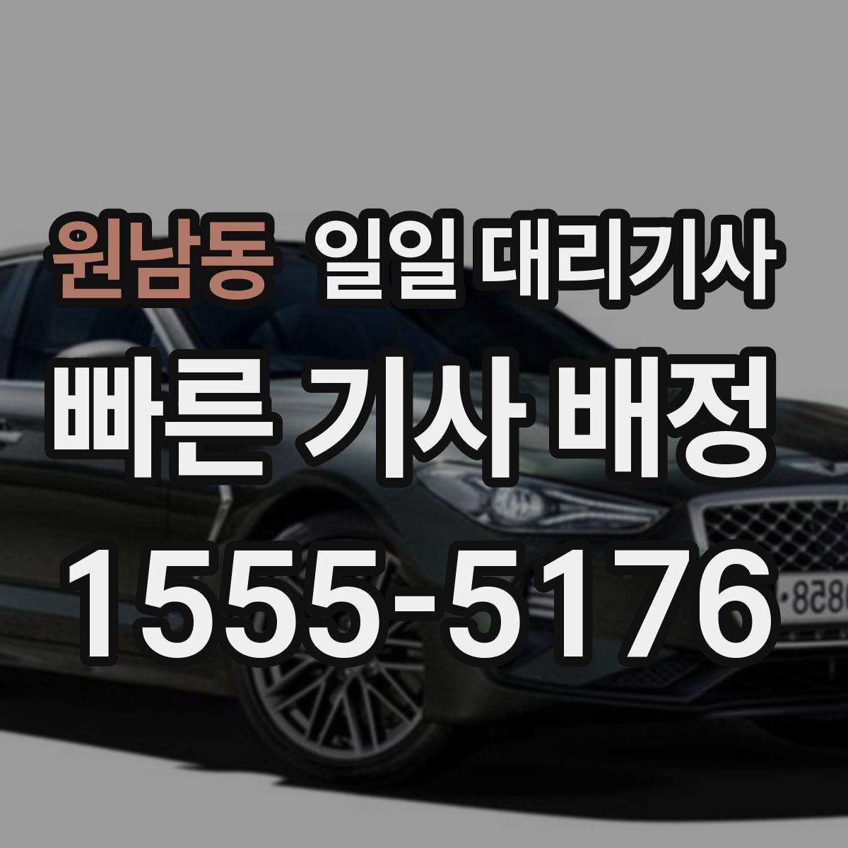 원남동 일일 대리기사