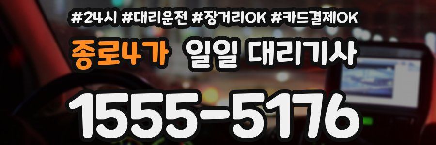 종로4가 일일 대리기사