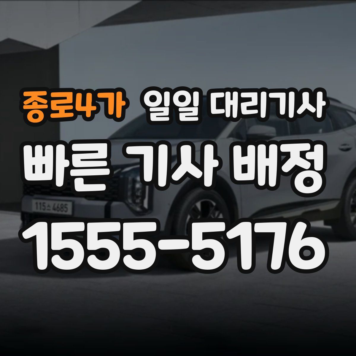 종로4가 일일 대리기사