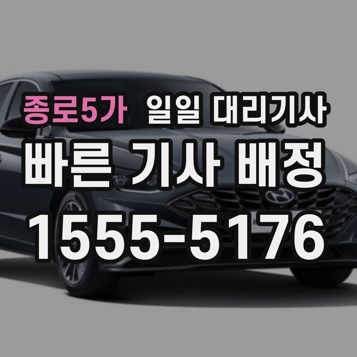 종로5가 일일 대리기사