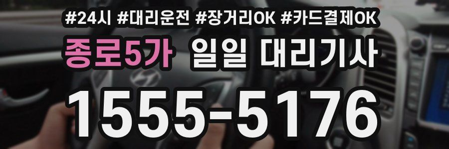 종로5가 일일 대리기사