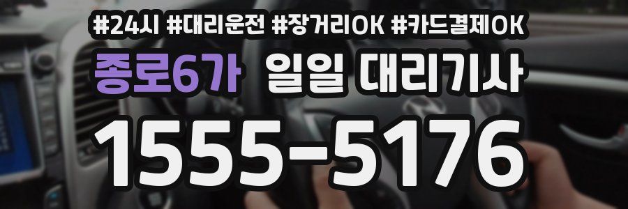 종로6가 일일 대리기사