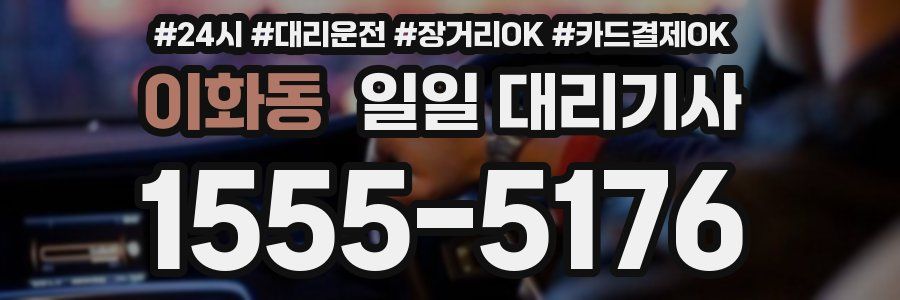 이화동 일일 대리기사