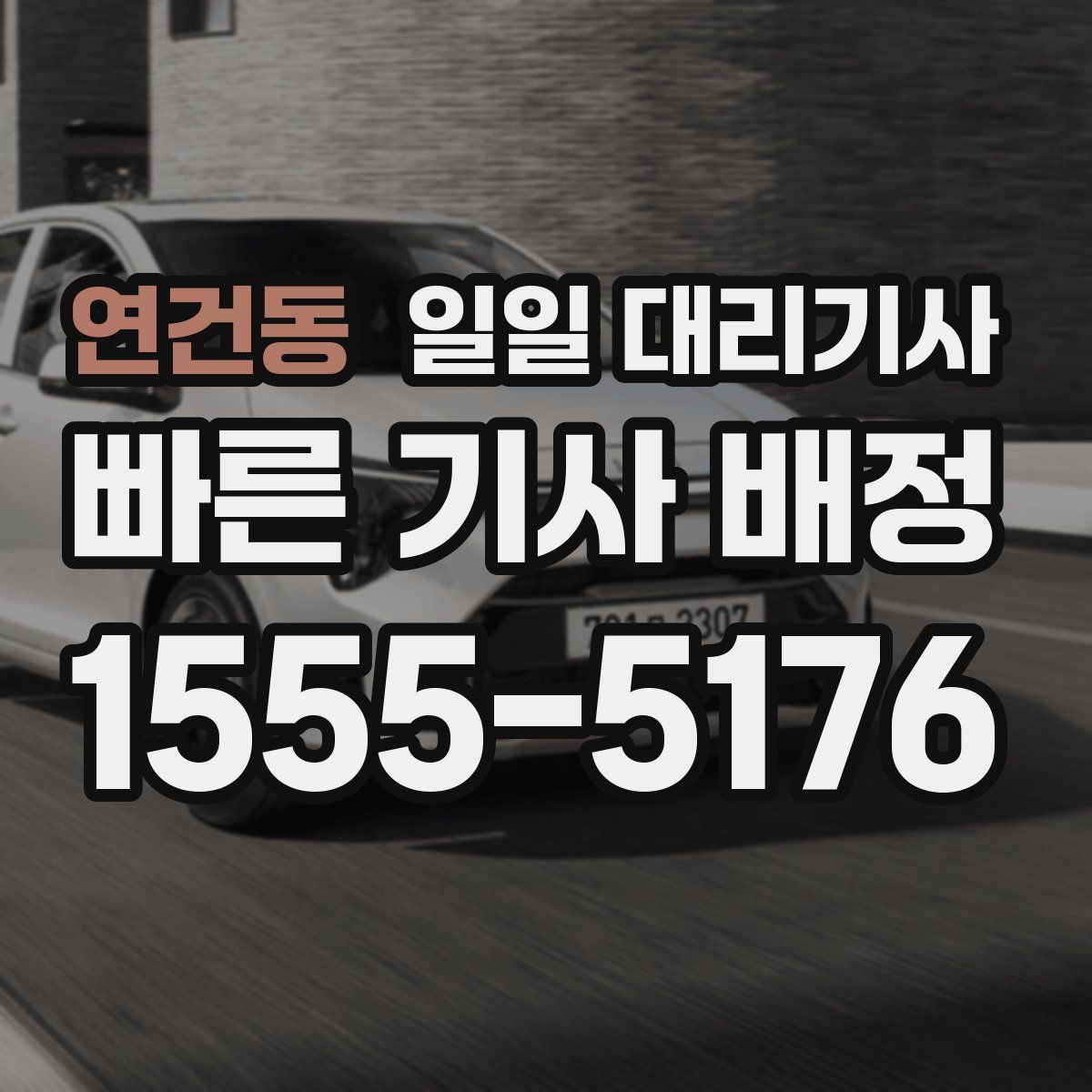 연건동 일일 대리기사