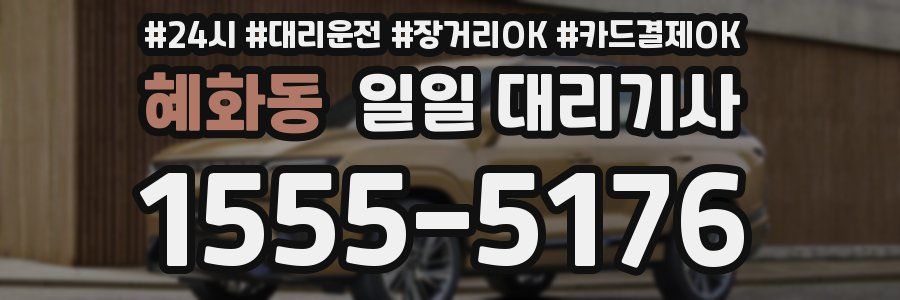 혜화동 일일 대리기사