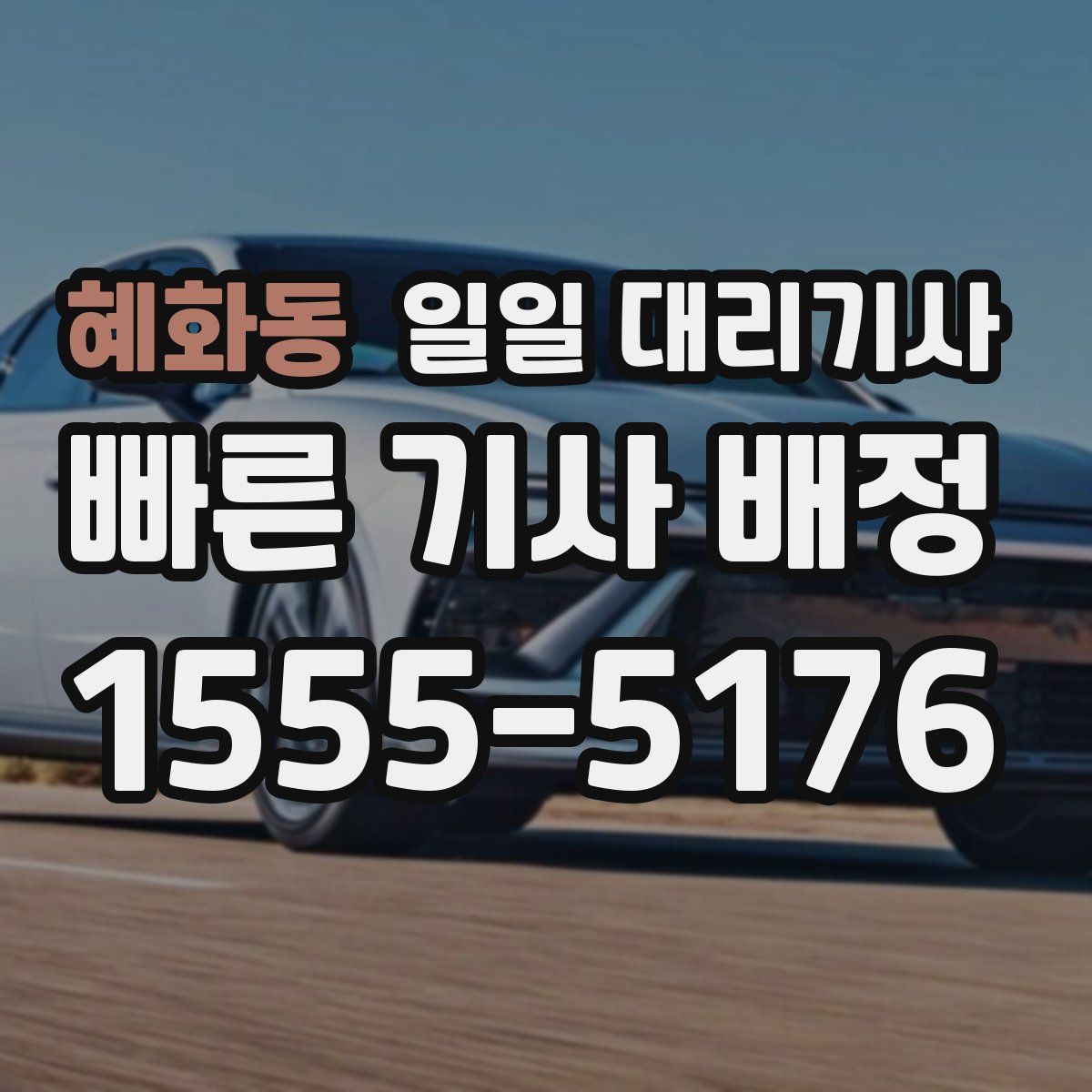 혜화동 일일 대리기사