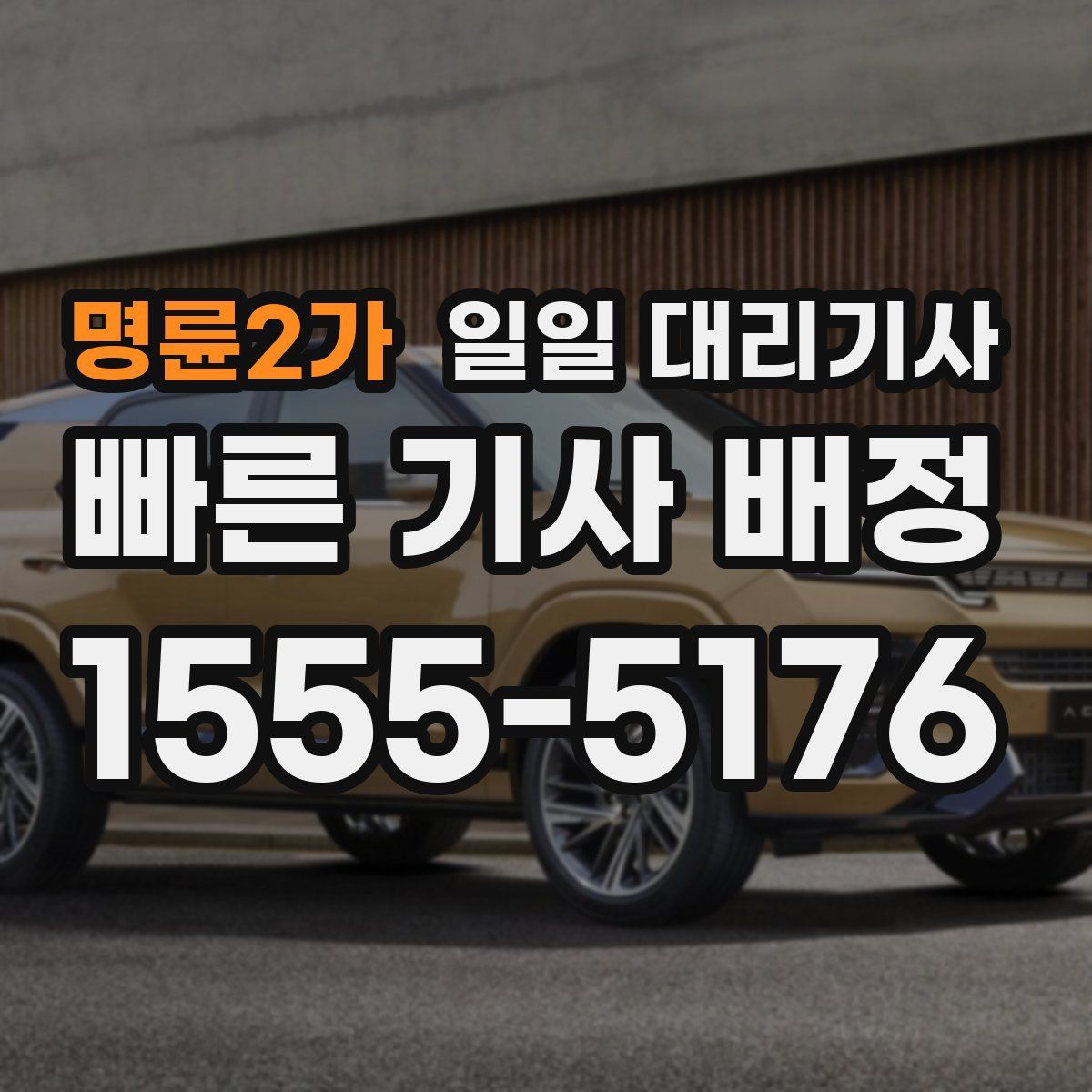 명륜2가 일일 대리기사