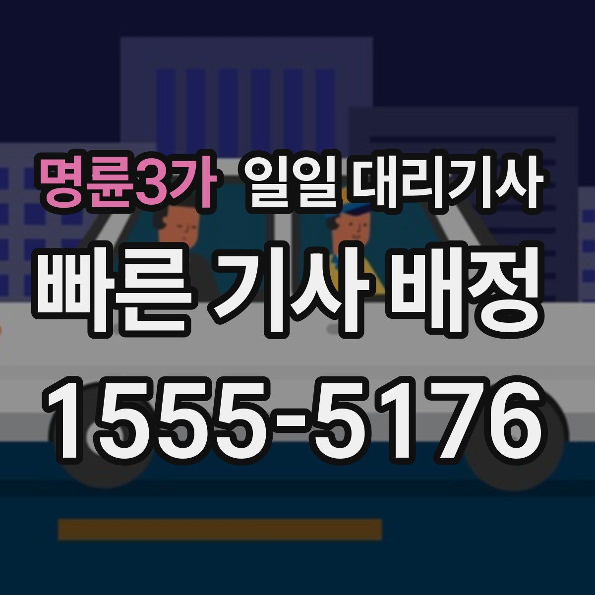 명륜3가 일일 대리기사