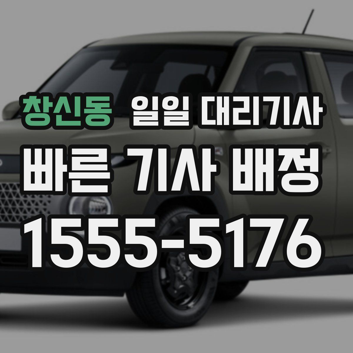 창신동 일일 대리기사