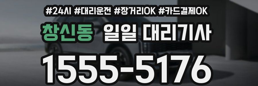 창신동 일일 대리기사