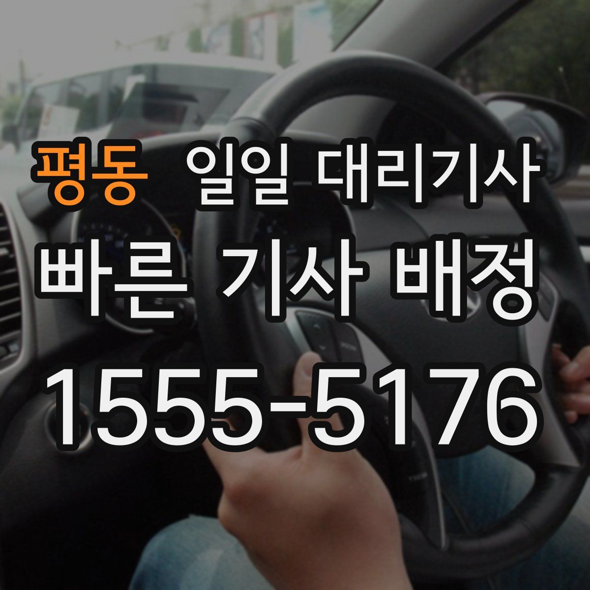 평동 일일 대리기사