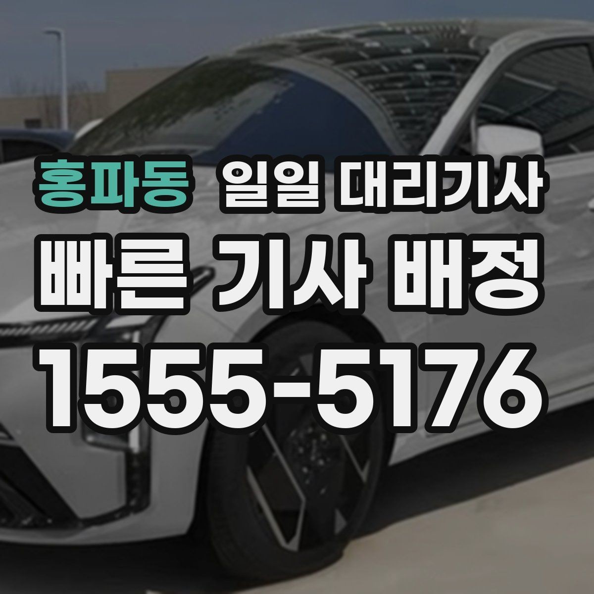 홍파동 일일 대리기사 비용 안내를 볼 때 확인할 항목