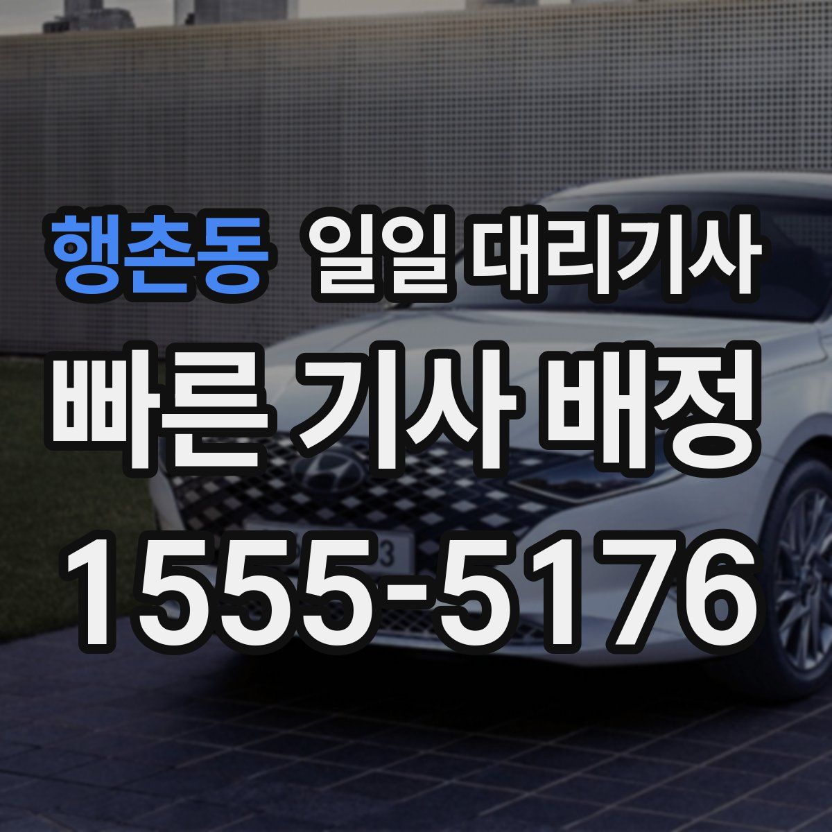 행촌동 일일 대리기사