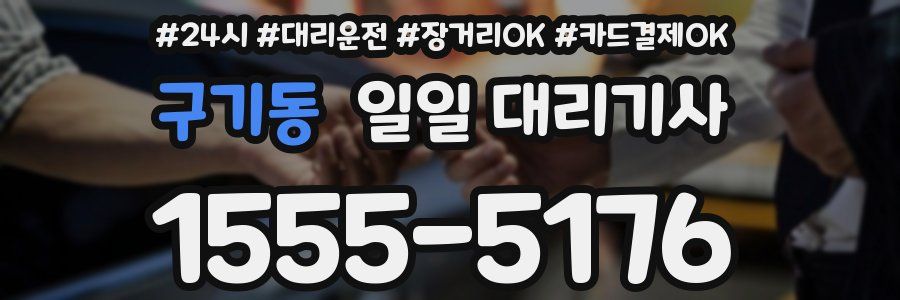구기동 일일 대리기사
