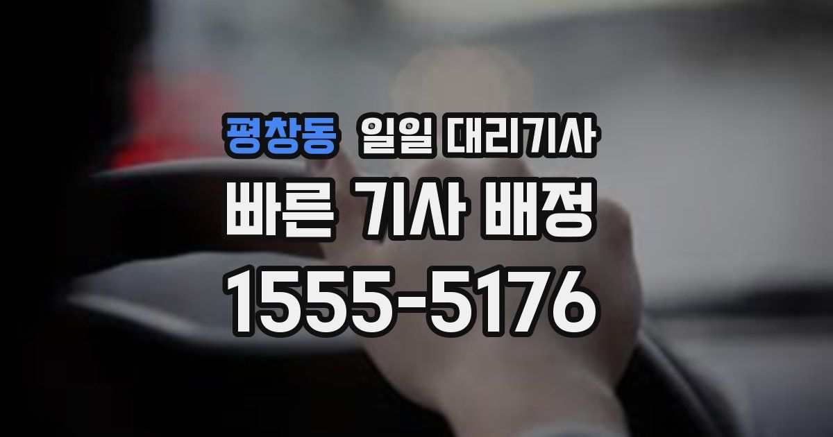 평창동 일일 대리기사